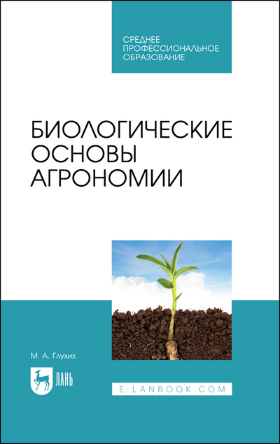 Книга: Лань Биологические основы агрономии 9785507473366