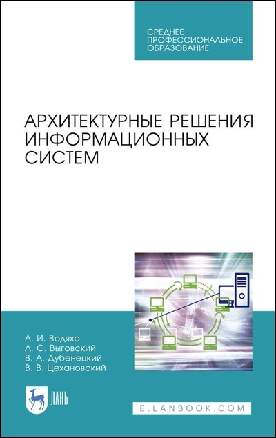 Книга: Лань Архитектурные решения информационных систем 9785507460632