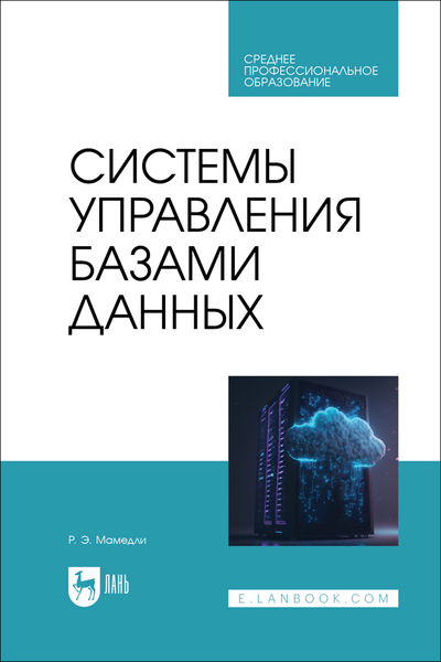 Книга: Лань Системы управления базами данных 9785507487301
