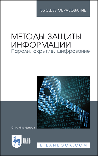 Книга: Лань Методы защиты информации Пароли, скрытие, шифрование 9785507471812