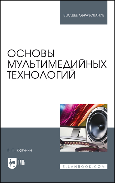Книга: Лань Основы мультимедийных технологий 9785507468638