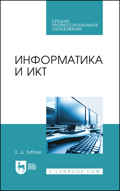 Книга: Лань Информатика и ИКТ (Зубова Елена Дмитриевна) 9785507503124
