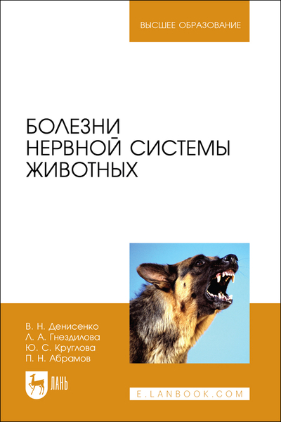 Книга: Лань Болезни нервной системы животных 9785507492572