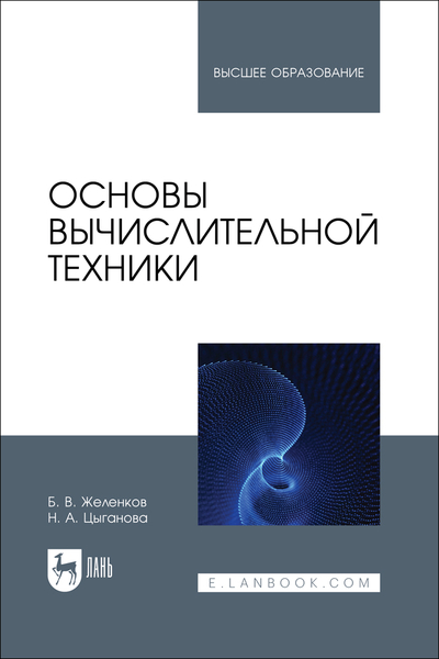 Книга: Лань Основы вычислительной техники (Борис Желенков) 9785507493128