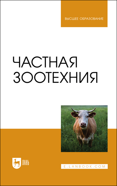 Книга: Лань Частная зоотехния (Колосов Юрий Анатольевич) 9785507458561
