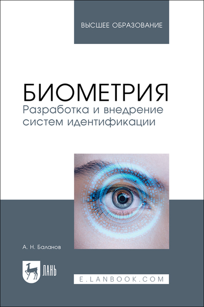 Книга: Лань Биометрия Разработка и внедрение систем идентификации 9785507491674