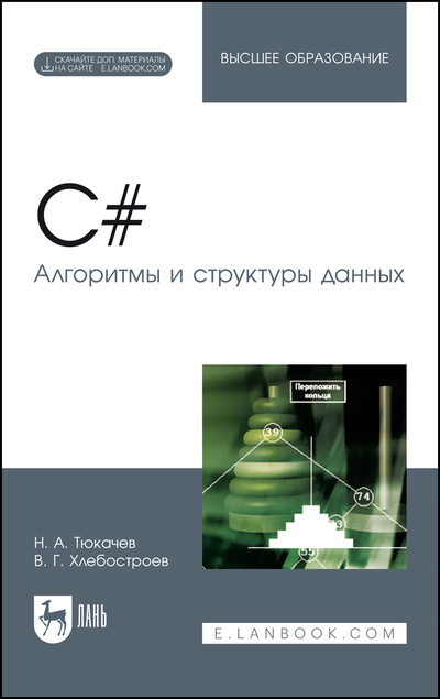 Книга: Лань C# Алгоритмы и структуры данных 9785507472482