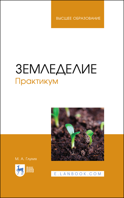 Книга: Лань Земледелие Практикум (Глухих Мин Афонасьевич) 9785811491407
