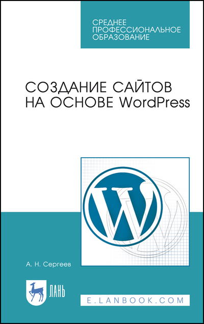 Книга: Лань Создание сайтов на основе WordPress 9785507461400