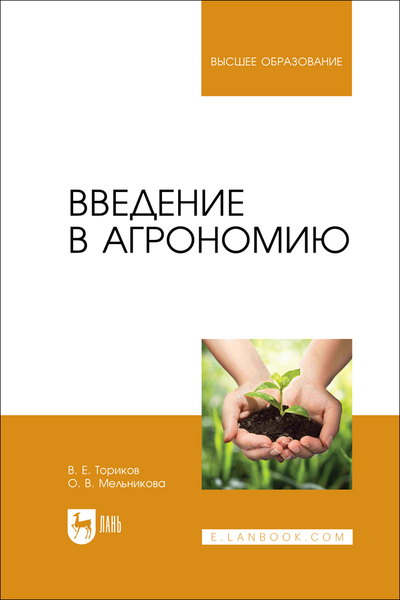Книга: Лань Введение в агрономию (О. В. Мельникова) 9785507494200