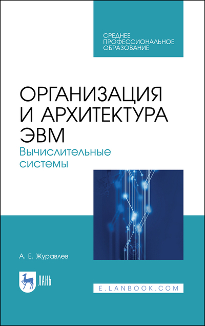 Книга: Лань Организация и архитектура ЭВМ Вычислительные системы 9785507480890