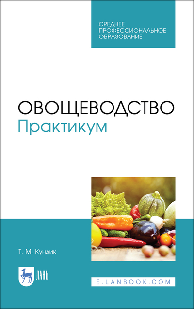 Книга: Лань Овощеводство Практикум (Кундик Татьяна Михайловна) 9785507454297