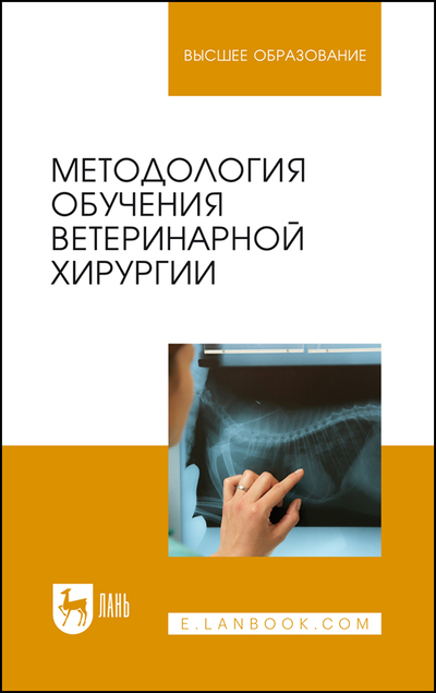 Книга: Лань Методология обучения ветеринарной хирургии 9785507453719