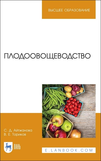 Книга: Лань Плодоовощеводство (Айтжанова Светлана Дмитриевна) 9785507444885