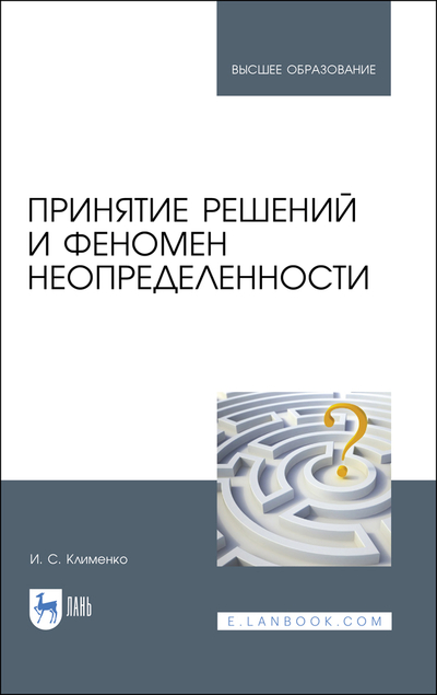Книга: Лань Принятие решений и феномен неопределенности 9785507474745