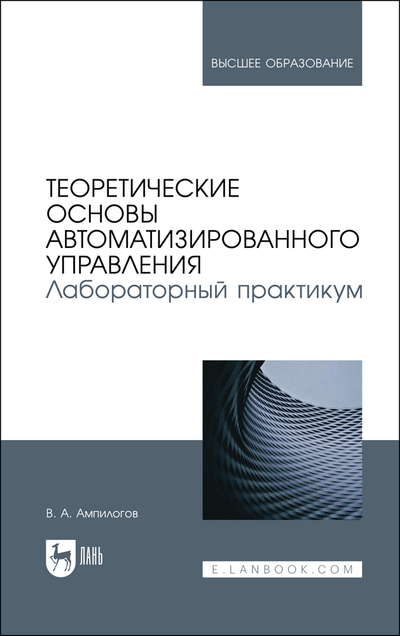 Книга: Лань Теоретические основы автоматизированного управления Лабораторный практикум 9785507472505