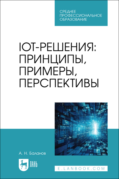 Книга: Лань IoT-решения: принципы, примеры, перспективы 9785507490967