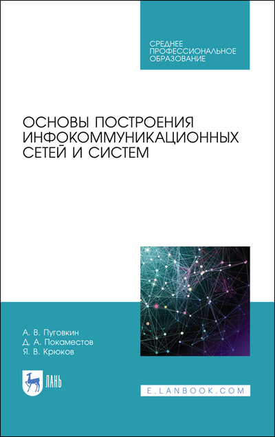 Книга: Лань Основы построения инфокоммуникационных сетей и систем 9785507441686