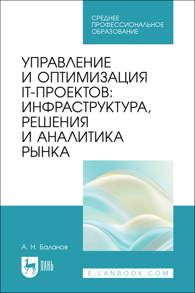 Книга: Лань Управление и оптимизация IT-проектов: инфраструктура, решения и аналитика рынка 9785507489138