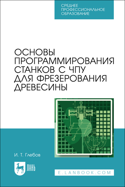 Книга: Лань Основы программирования станков с ЧПУ для фрезерования древесины 9785507476244