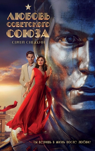 Книга: Эксмо Любовь Советского Союза (2024) 978-5-04-206419-7