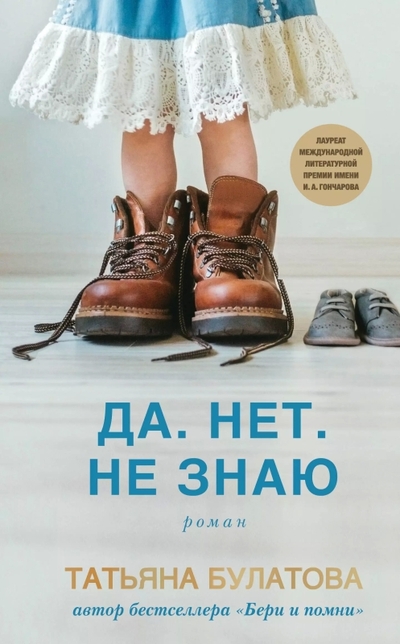 Книга: Эксмо Да. Нет. Не знаю (Татьяна Булатова) 978-5-04-190128-8