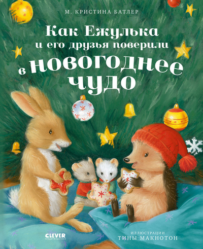 Книга: Clever Как Ежулька и его друзья поверили в новогоднее чудо 9785002118632