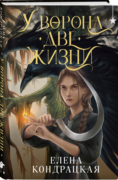 Книга: Черным-бело У Ворона две жизни (Елена Александровна Кондрацкая) 9785042072635