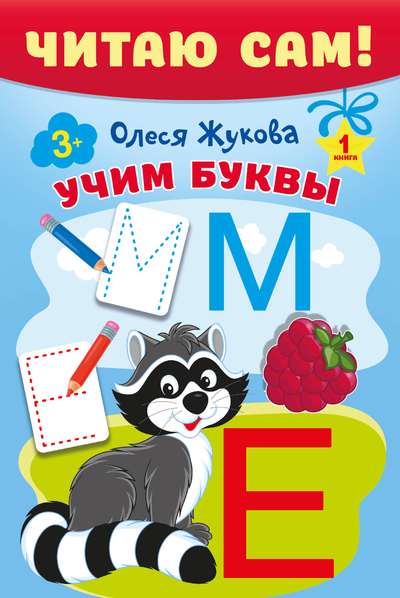 Книга: АСТ Читаю сам! (Жукова Олеся Станиславовна) 9785171680381