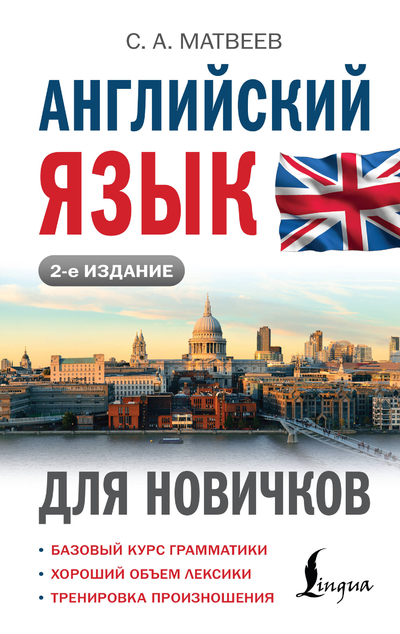 Книга: АСТ Английский язык для новичков (Матвеев Сергей Александрович) Иностранный для новичков 9785171690458