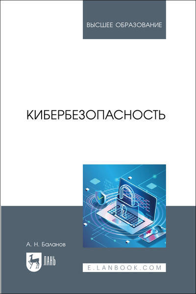 Книга: Лань Кибербезопасность (Баланов Антон Николаевич) 9785507495627