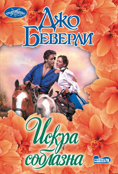 Книга: АСТ Искра соблазна (Джо Беверли) Очарование(мини)! 9785171366926