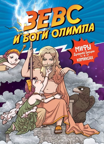 Книга: Азбука Зевс и боги Олимпа (Сольхи Чхве) 978-5-389-24920-2