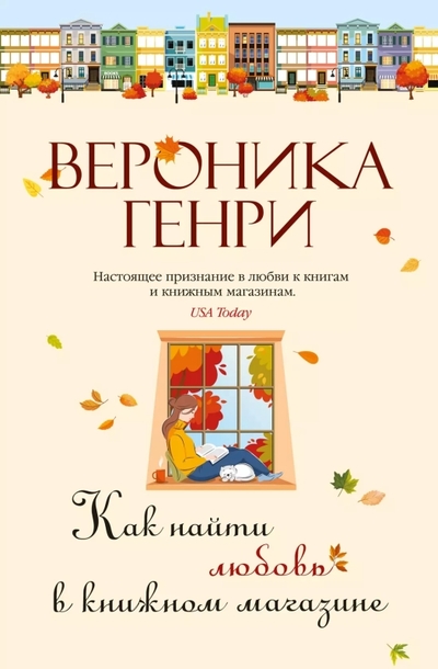 Книга: Азбука Как найти любовь в книжном магазине 978-5-389-25437-4
