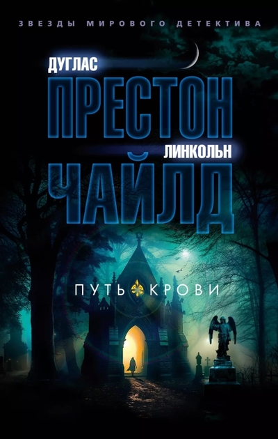 Книга: Азбука Путь крови (Дуглас Престон, Линкольн Чайлд) 978-5-389-26768-8