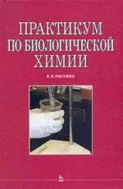Книга: Лань Практикум по биологической химии: Учебно-методическое пособие 978-5-8114-0679-1