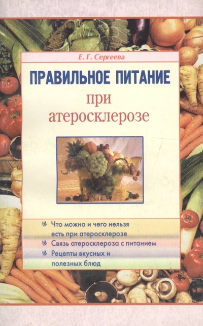 Книга: Диля Правильное питание при атеросклерозе 978-5-8174-0261-2