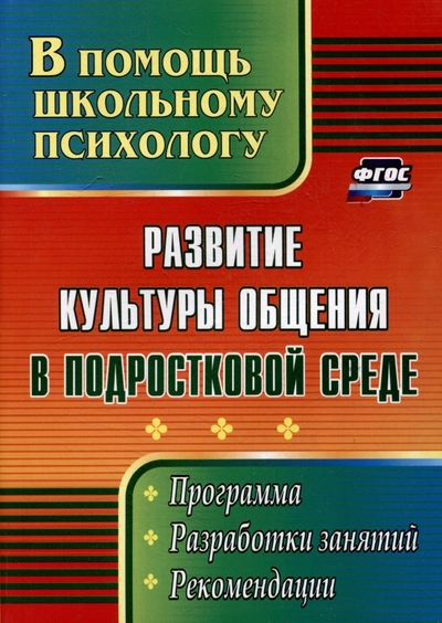 Книга: Учитель Развитие культуры общения в подростковой среде: программа, разработки занятий, рекомендации 978-5-7057-5986-6