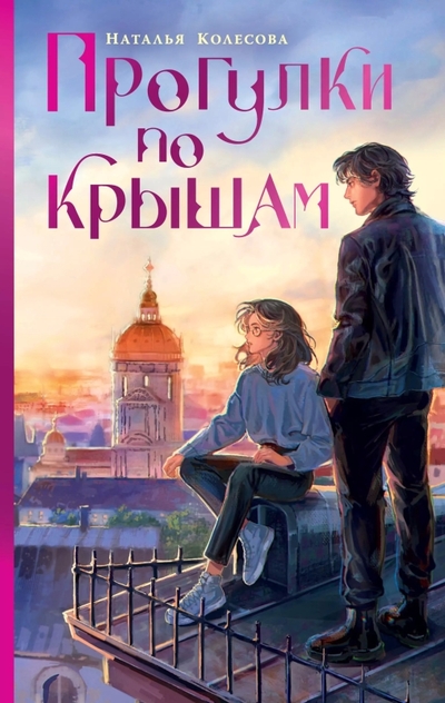 Книга: АСТ Прогулки по крышам (Наталья Валенидовна Колесова) 978-5-17-168897-4