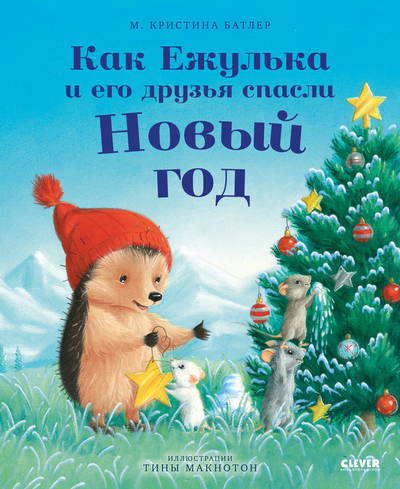Книга: Clever Как Ежулька и его друзья спасли Новый год 9785002118601