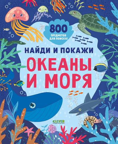 Книга: Clever Найди и покажи Океаны и моря (без автора) 9785002119486