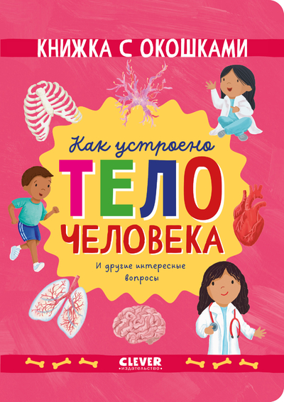 Книга: Clever Как устроено тело человека, И другие интересные вопросы 9785002117826