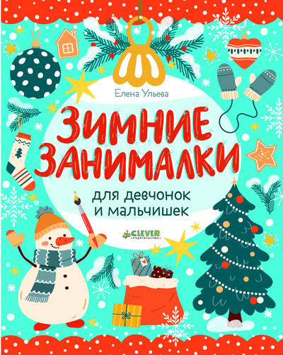 Книга: Clever Зимние занималки для девчонок и мальчишек 9785002118366