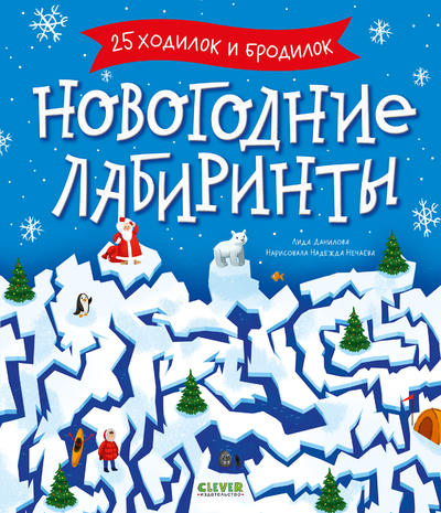 Книга: Clever Новогодние лабиринты (Данилова Лида) 9785002118137