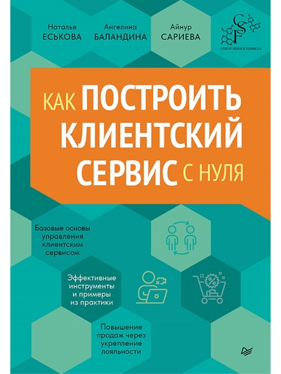 Книга: ПИТЕР Как построить клиентский сервис с нуля 9785446142095