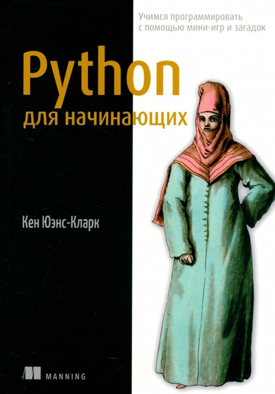 Книга: Феникс Python для начинающих. Учимся программировать с помощью мини-игр и загадок 978-5-222-37959-2