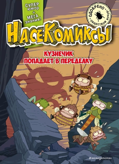Книга: Эксмо НасеКомиксы. Кузнечик попадает в переделку 978-5-04-200535-0