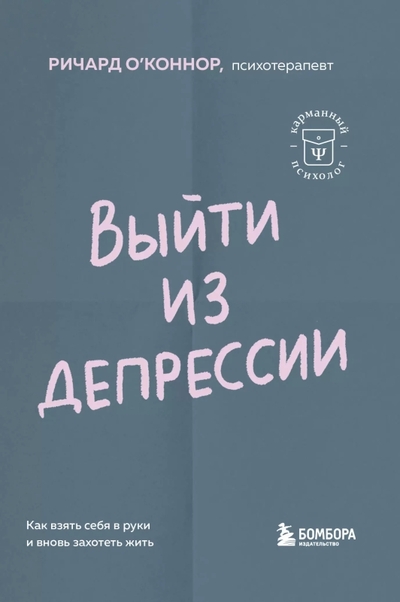 Книга: Эксмо Выйти из депрессии. Как взять себя в руки и вновь захотеть жить 978-5-04-205777-9