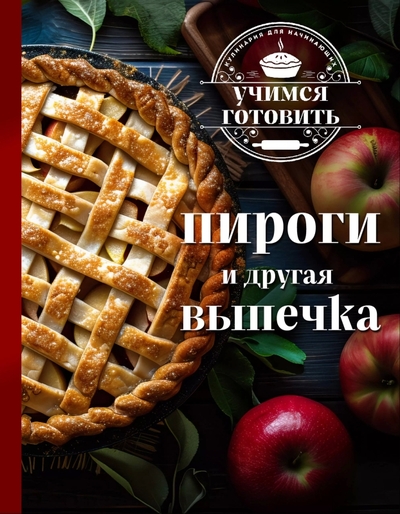 Книга: Эксмо Учимся готовить. Пироги и другая выпечка (новое оформление) 978-5-04-208913-8