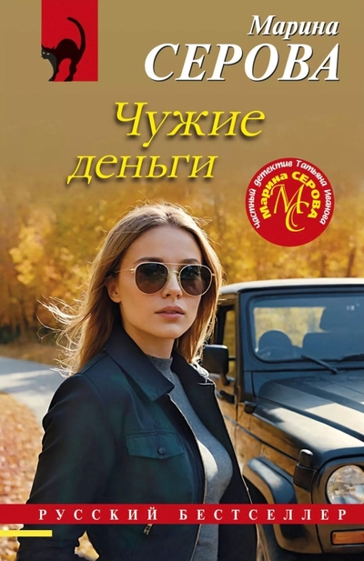 Книга: Эксмо Чужие деньги (Марина Сергеевна Серова) 978-5-04-208001-2